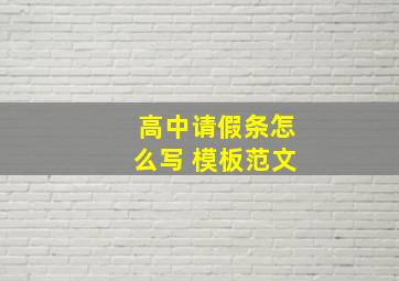 高中请假条怎么写 模板范文